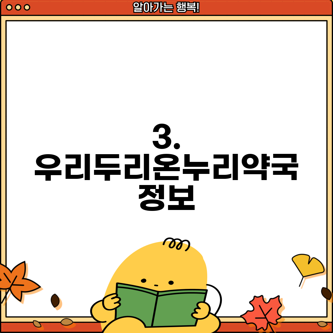 3. 우리두리온누리약국 정보