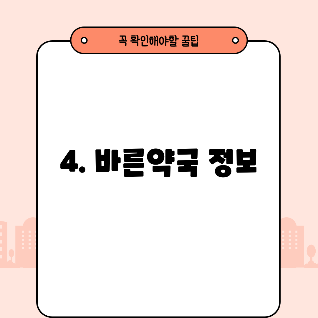 4. 바른약국 정보