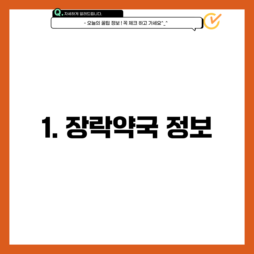 1. 장락약국 정보