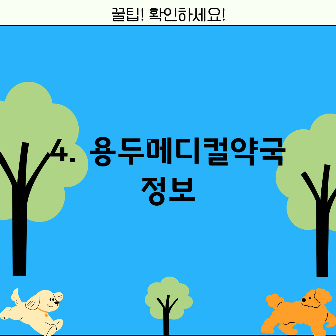 4. 용두메디컬약국 정보