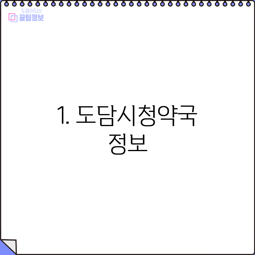 1. 도담시청약국 정보