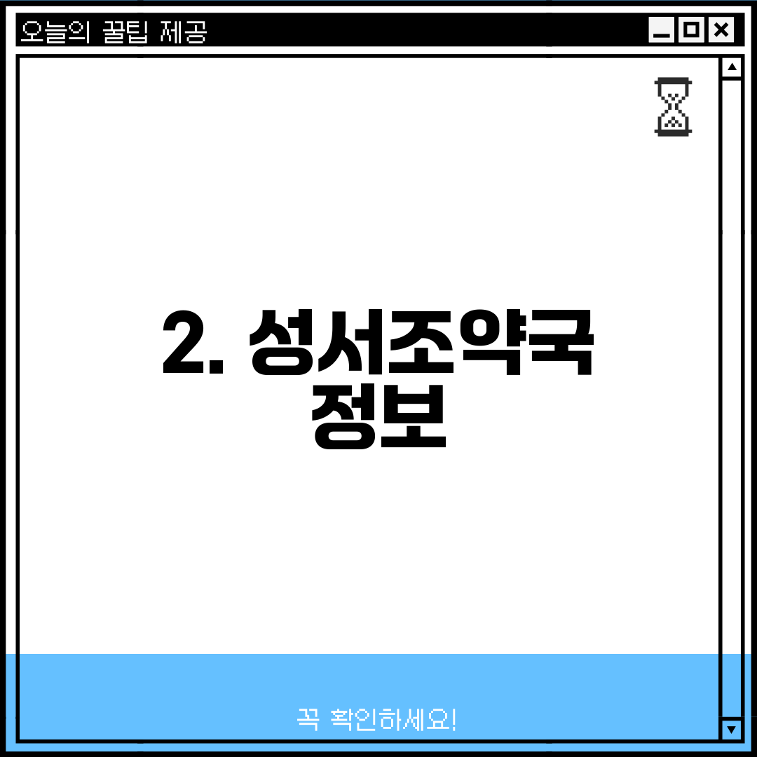 2. 성서조약국 정보
