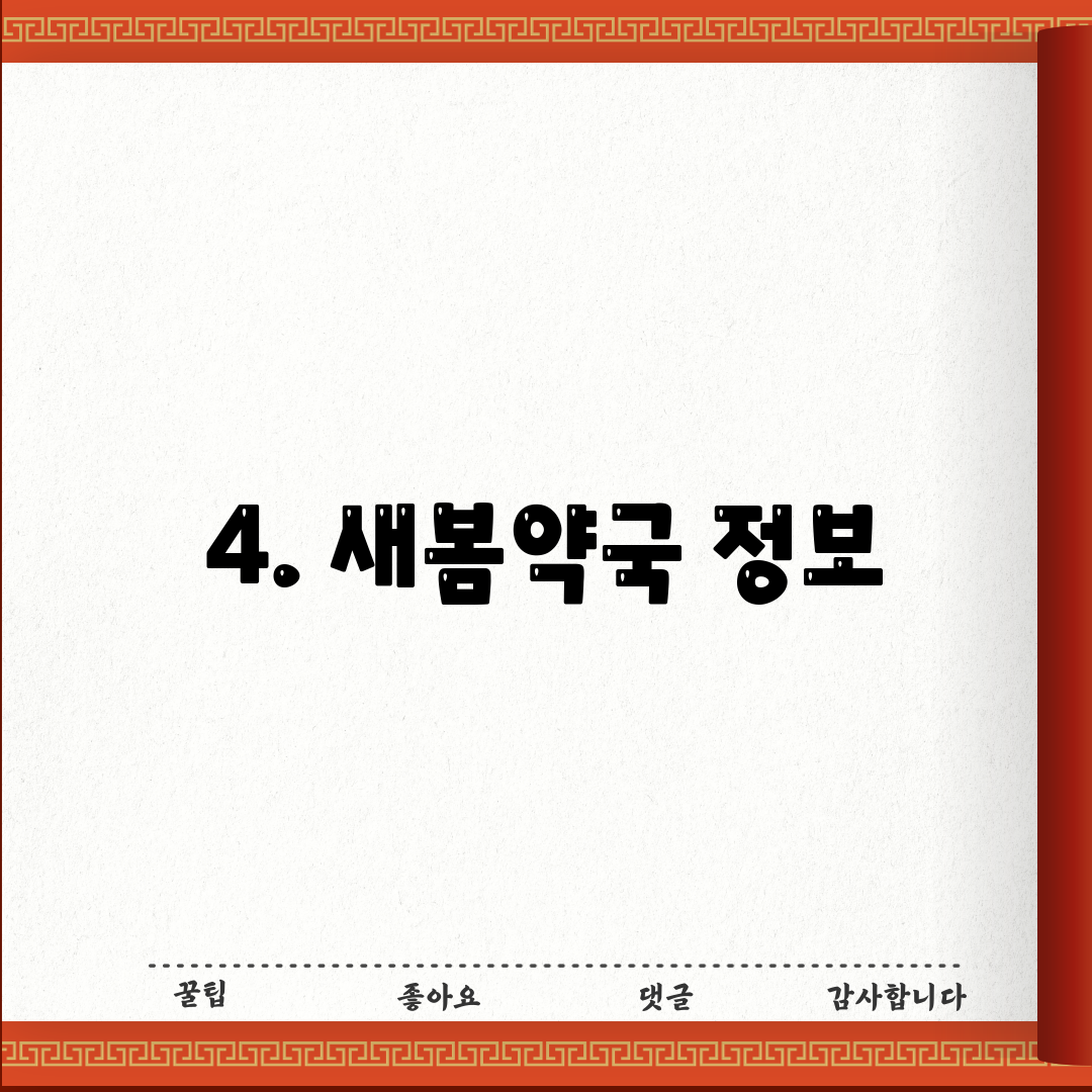 4. 새봄약국 정보