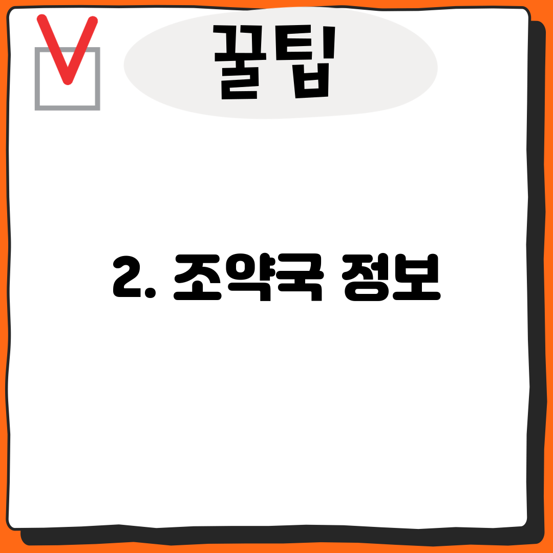 2. 조약국 정보
