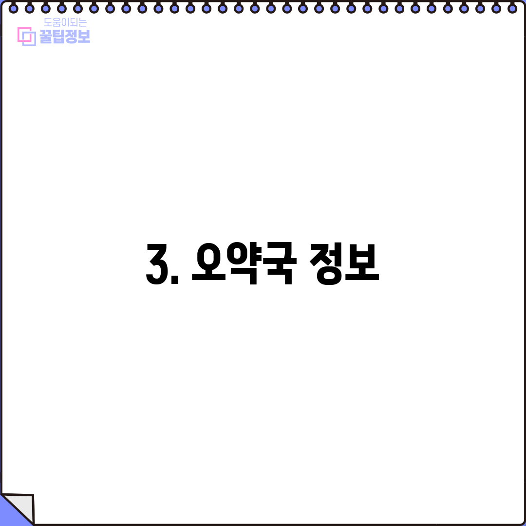 3. 오약국 정보