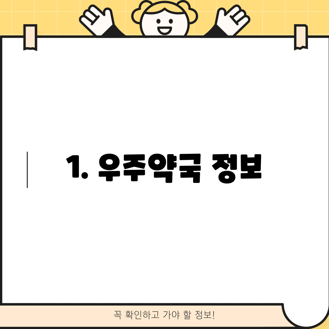 1. 우주약국 정보