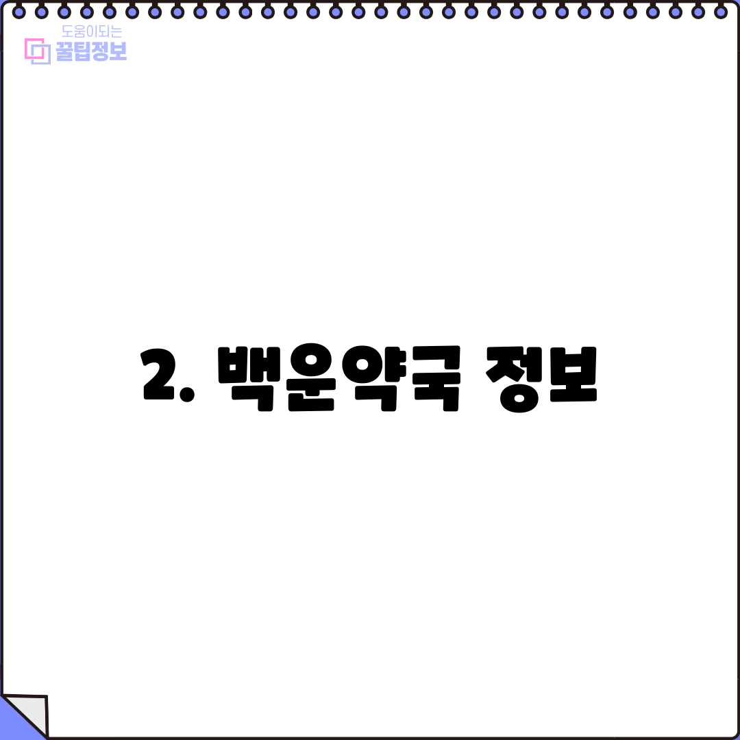 2. 백운약국 정보