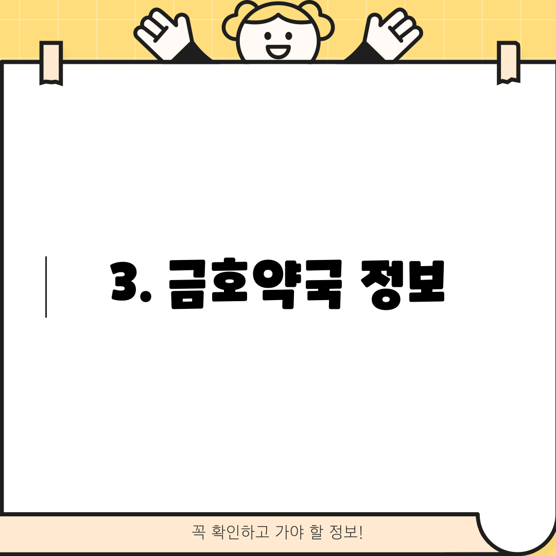 3. 금호약국 정보
