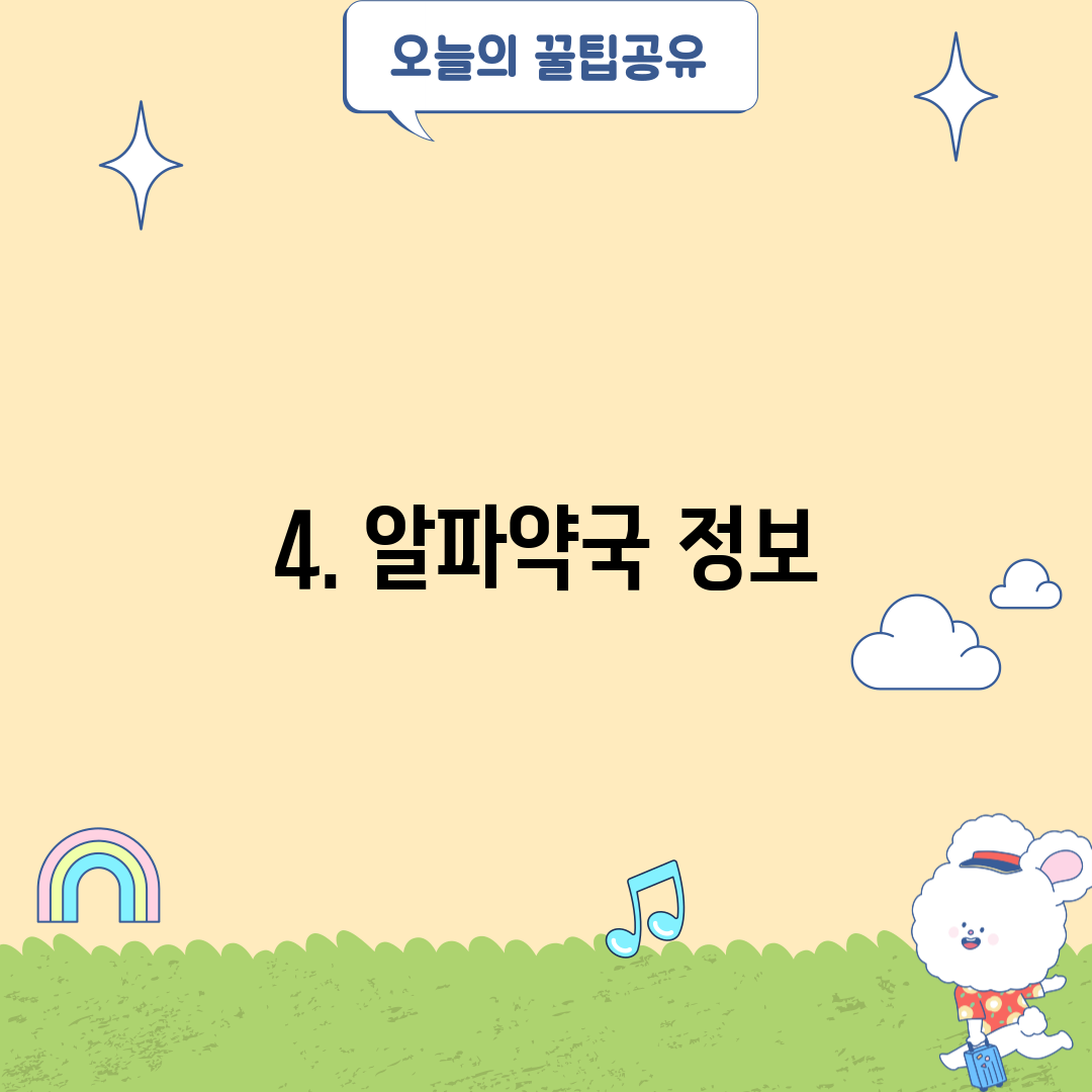 4. 알파약국 정보