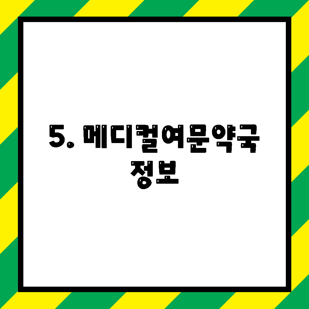 5. 메디컬여문약국 정보