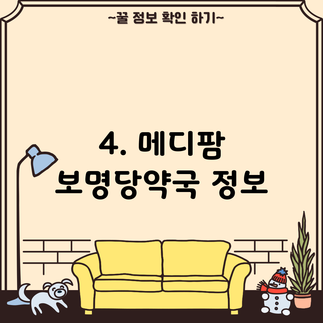 4. 메디팜 보명당약국 정보