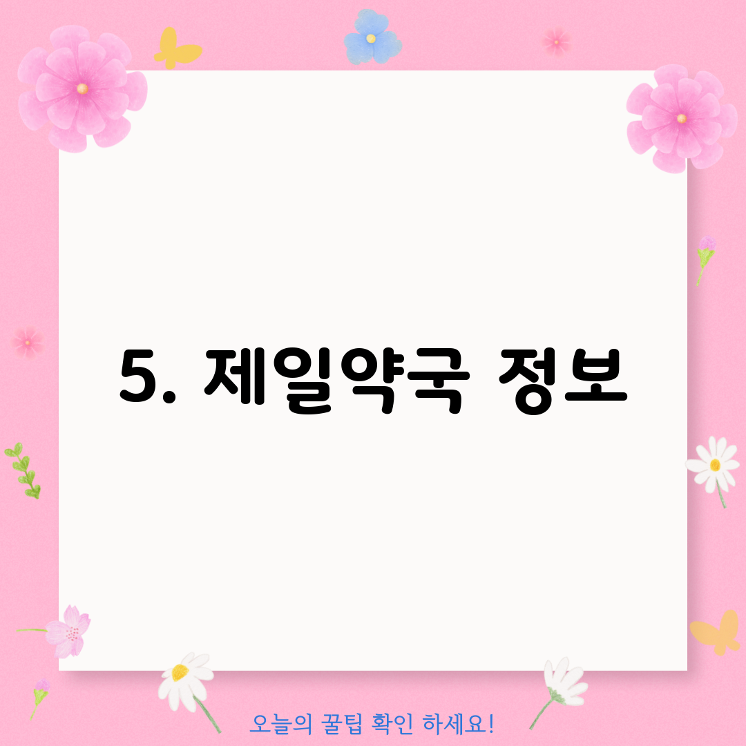 5. 제일약국 정보