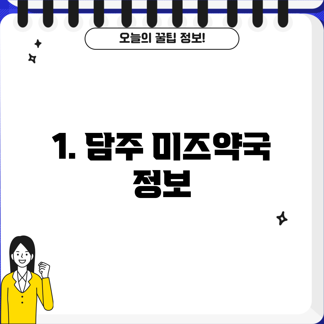 1. 담주 미즈약국 정보