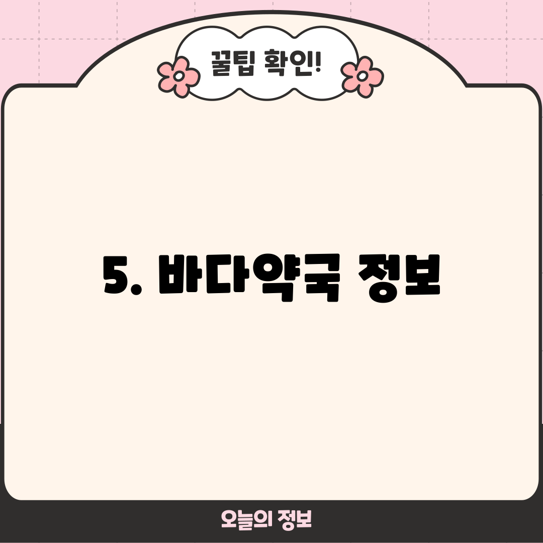 5. 바다약국 정보