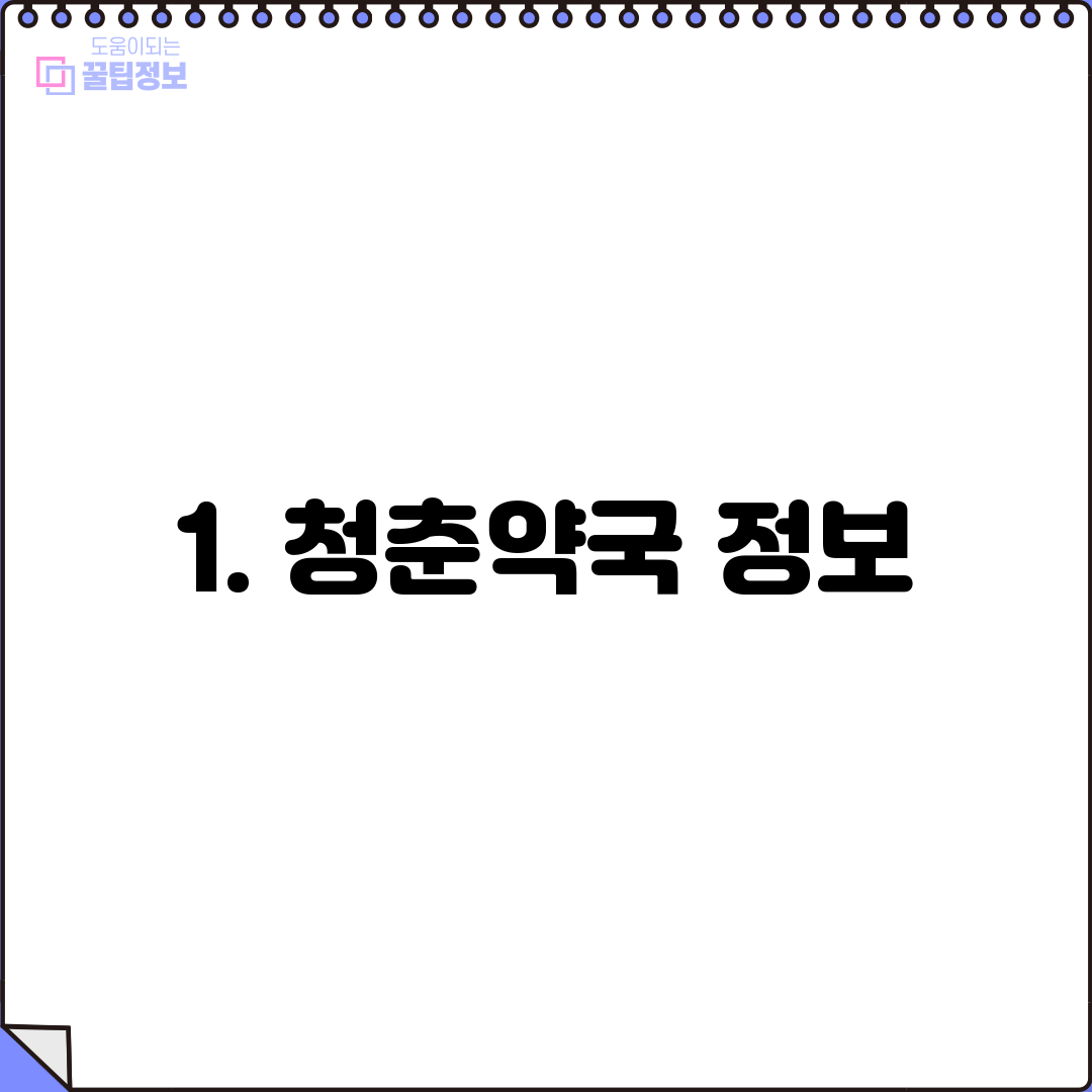 1. 청춘약국 정보