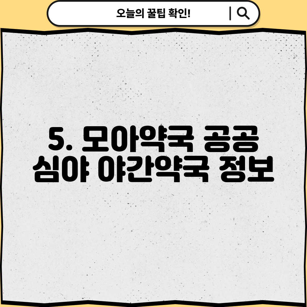 5. 모아약국 공공 심야 야간약국 정보