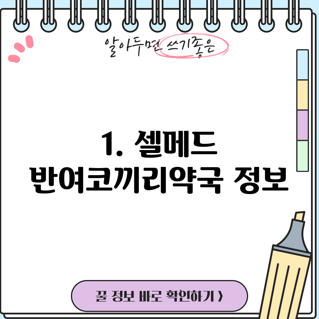 1. 셀메드 반여코끼리약국 정보
