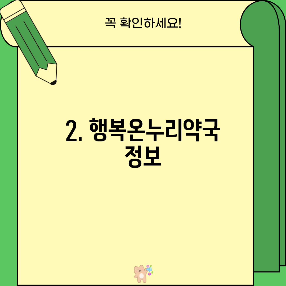 2. 행복온누리약국 정보