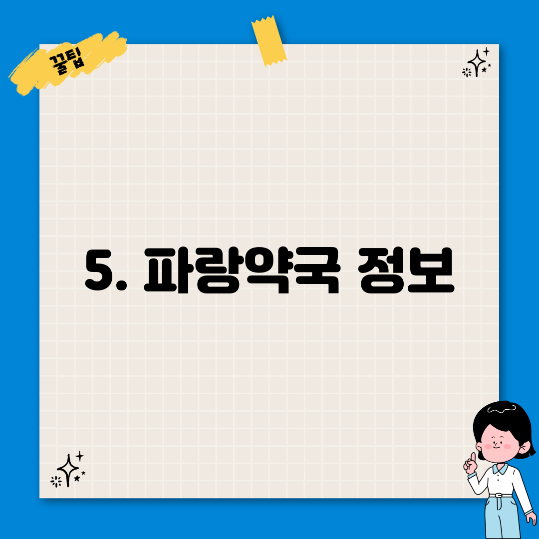 5. 파랑약국 정보