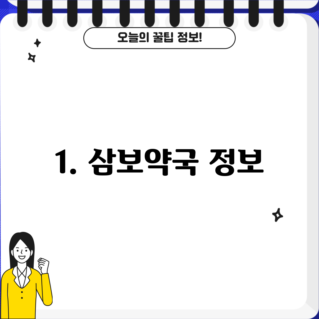 1. 삼보약국 정보