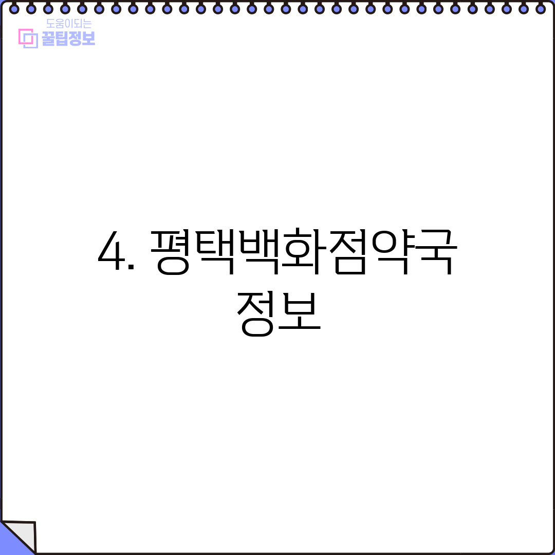4. 평택백화점약국 정보