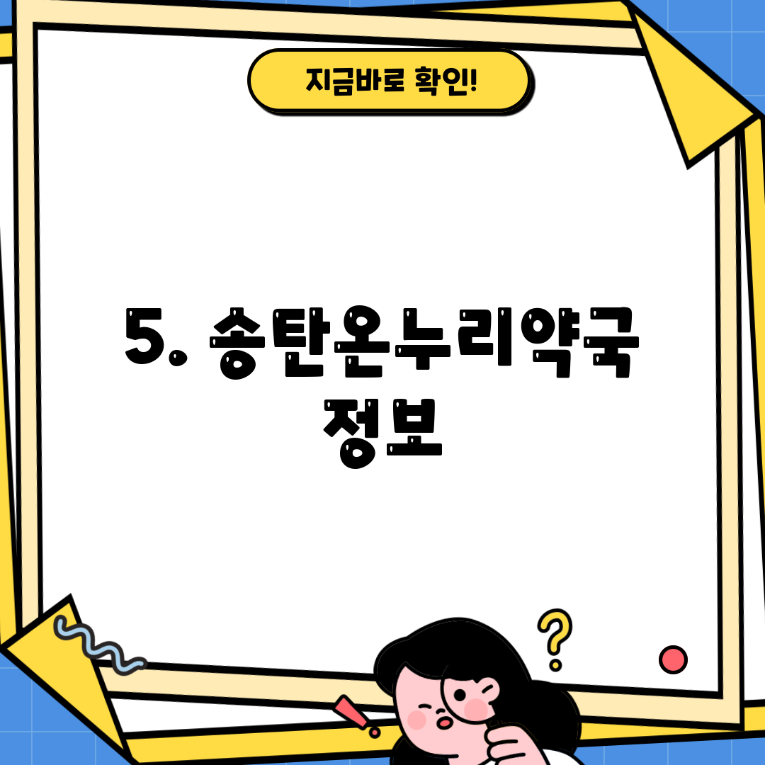 5. 송탄온누리약국 정보
