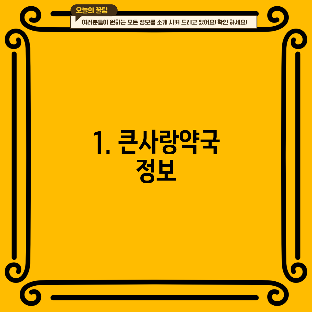 1. 큰사랑약국 정보