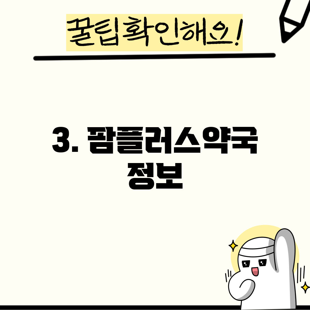 3. 팜플러스약국 정보