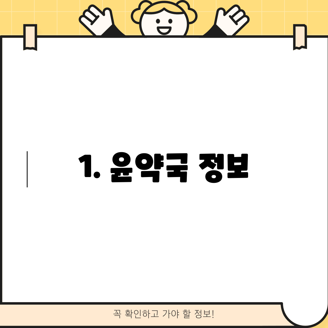 1. 윤약국 정보