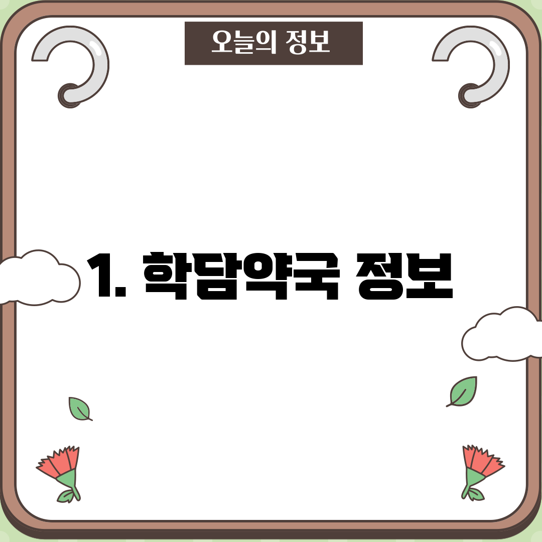 1. 학담약국 정보