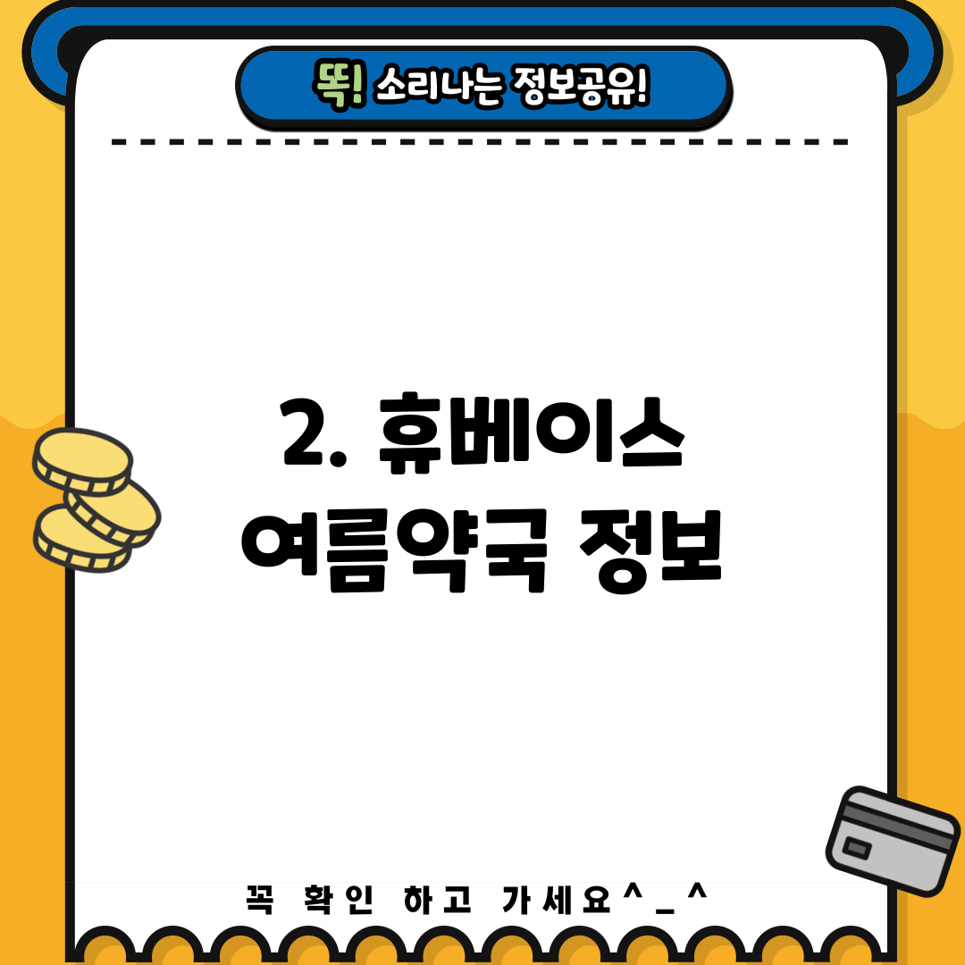 2. 휴베이스 여름약국 정보