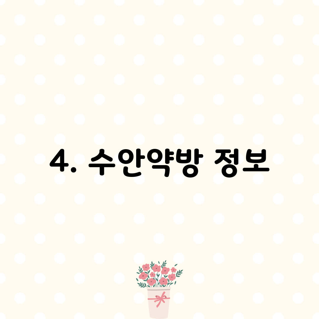 4. 수안약방 정보
