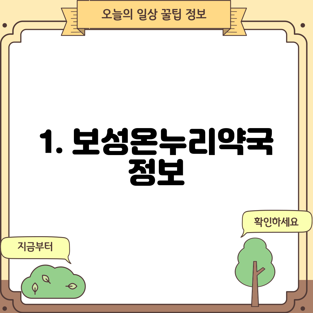 1. 보성온누리약국 정보