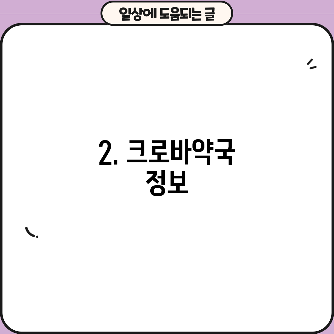 2. 크로바약국 정보