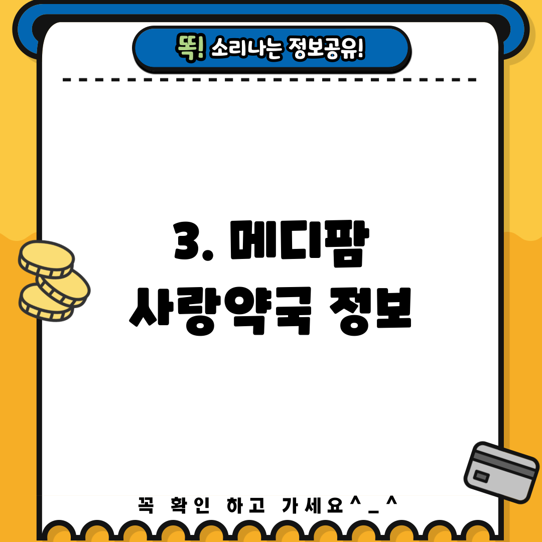 3. 메디팜 사랑약국 정보