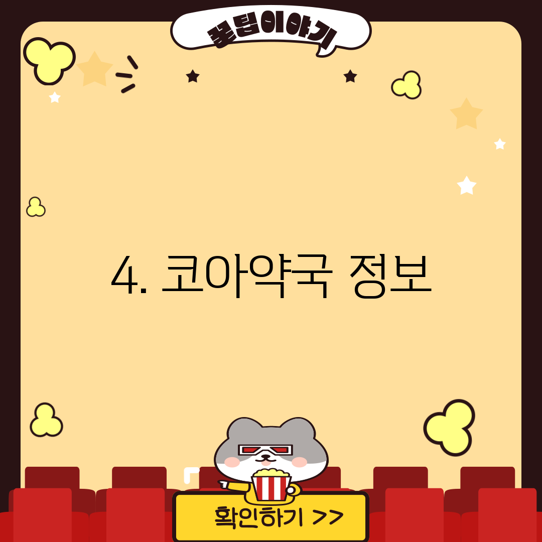 4. 코아약국 정보