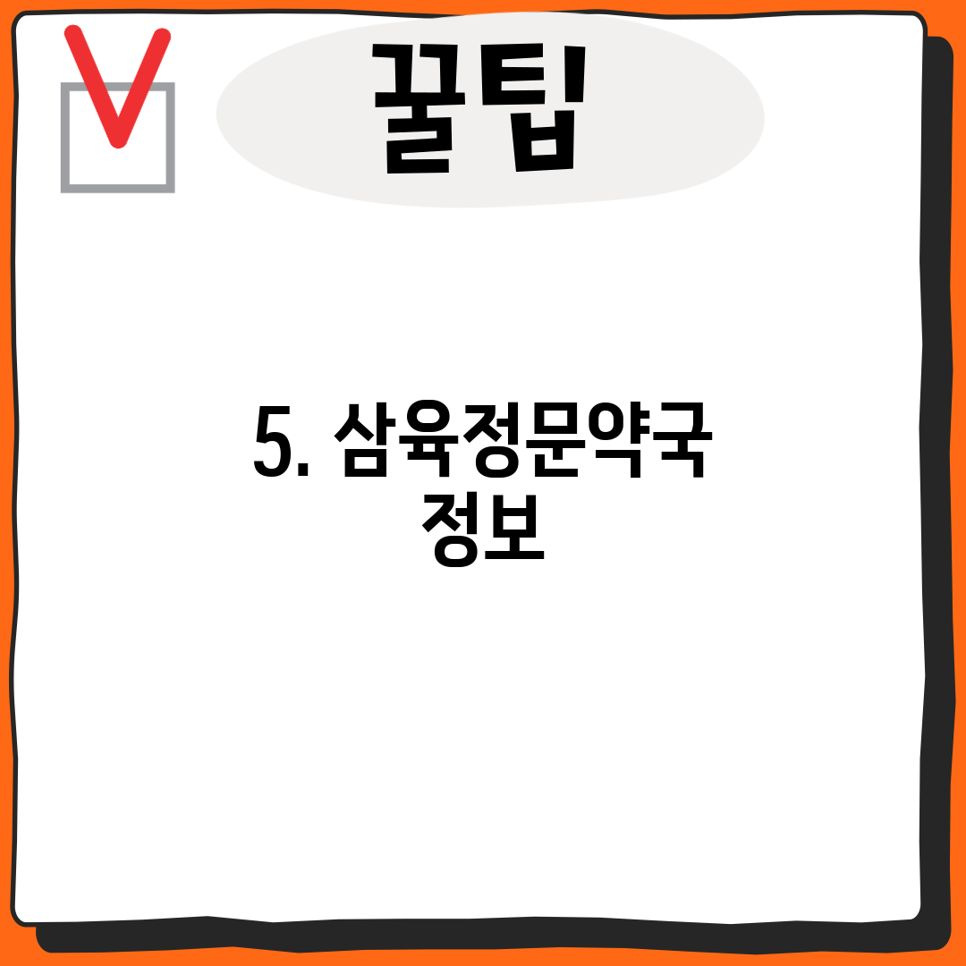 5. 삼육정문약국 정보