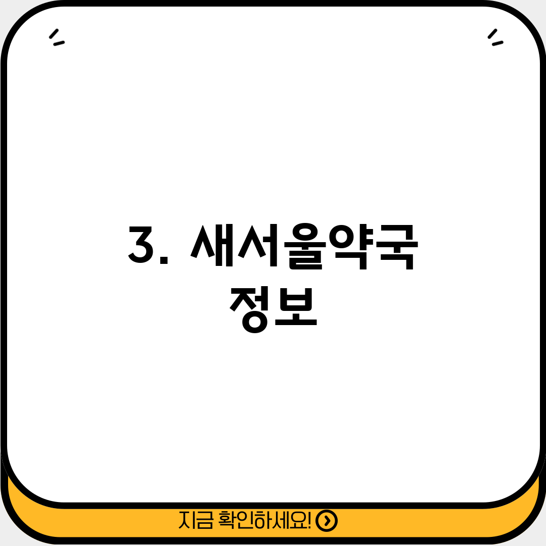 3. 새서울약국 정보