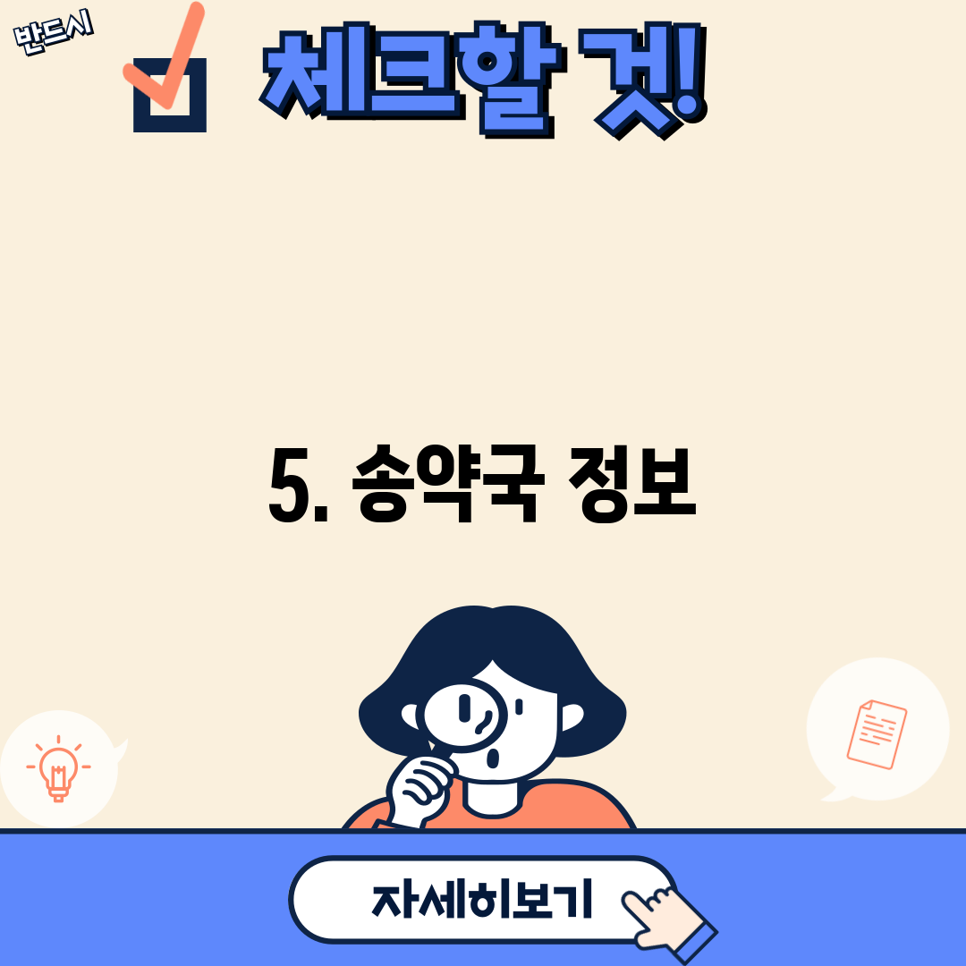 5. 송약국 정보