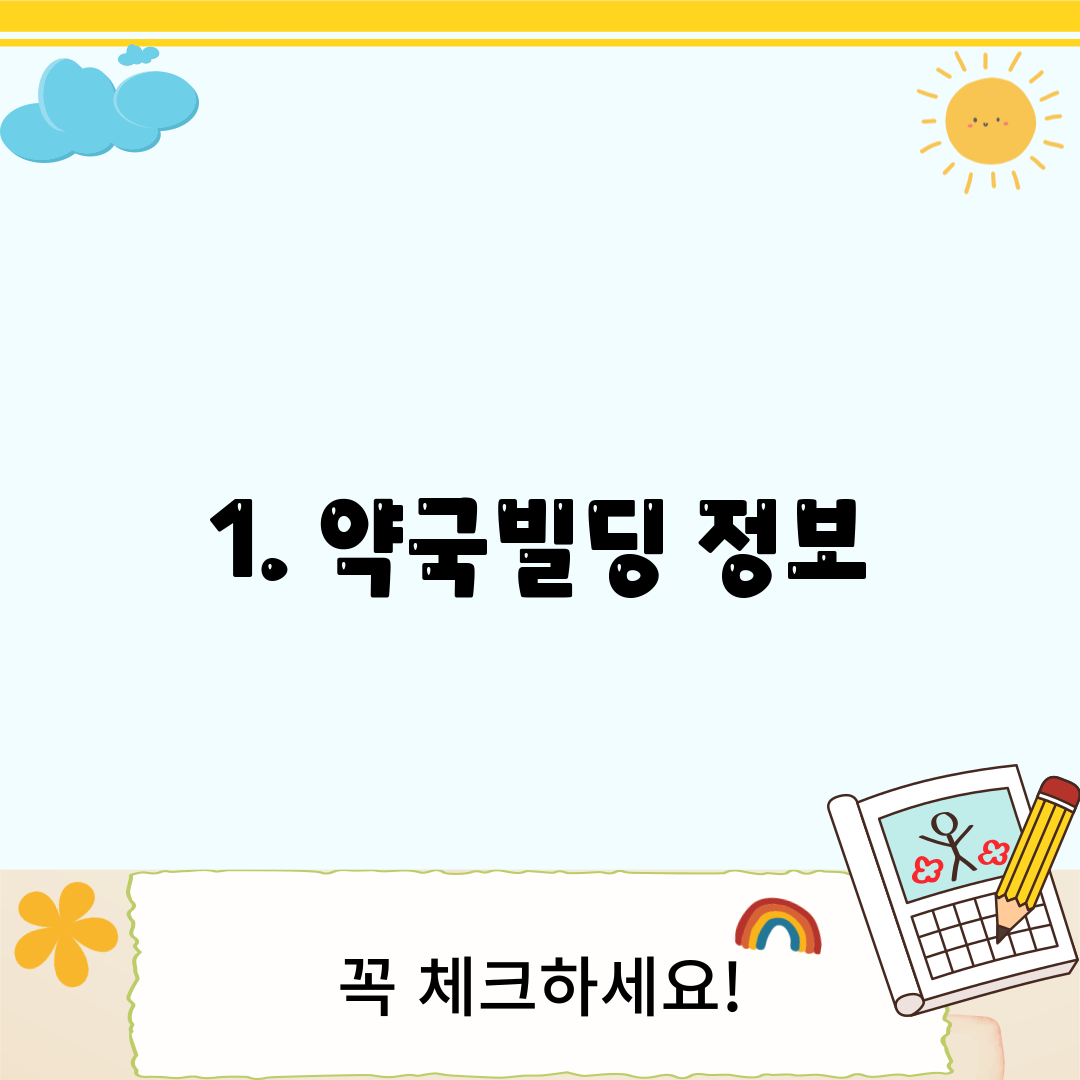 1. 약국빌딩 정보