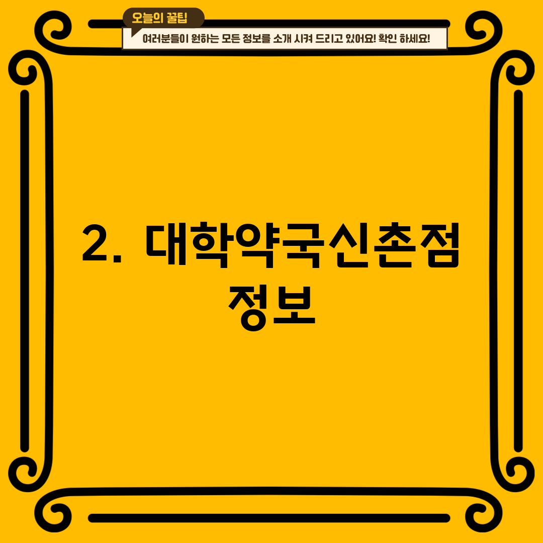 2. 대학약국신촌점 정보