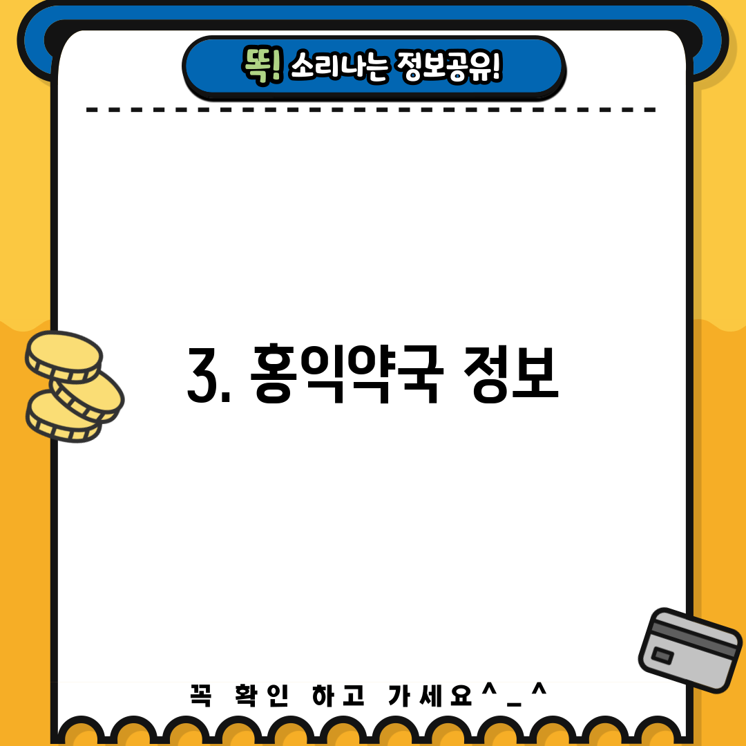 3. 홍익약국 정보