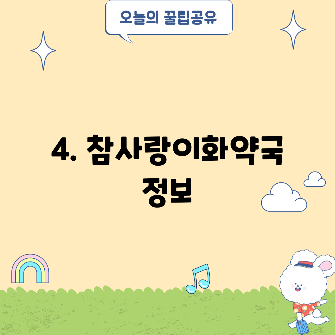4. 참사랑이화약국 정보