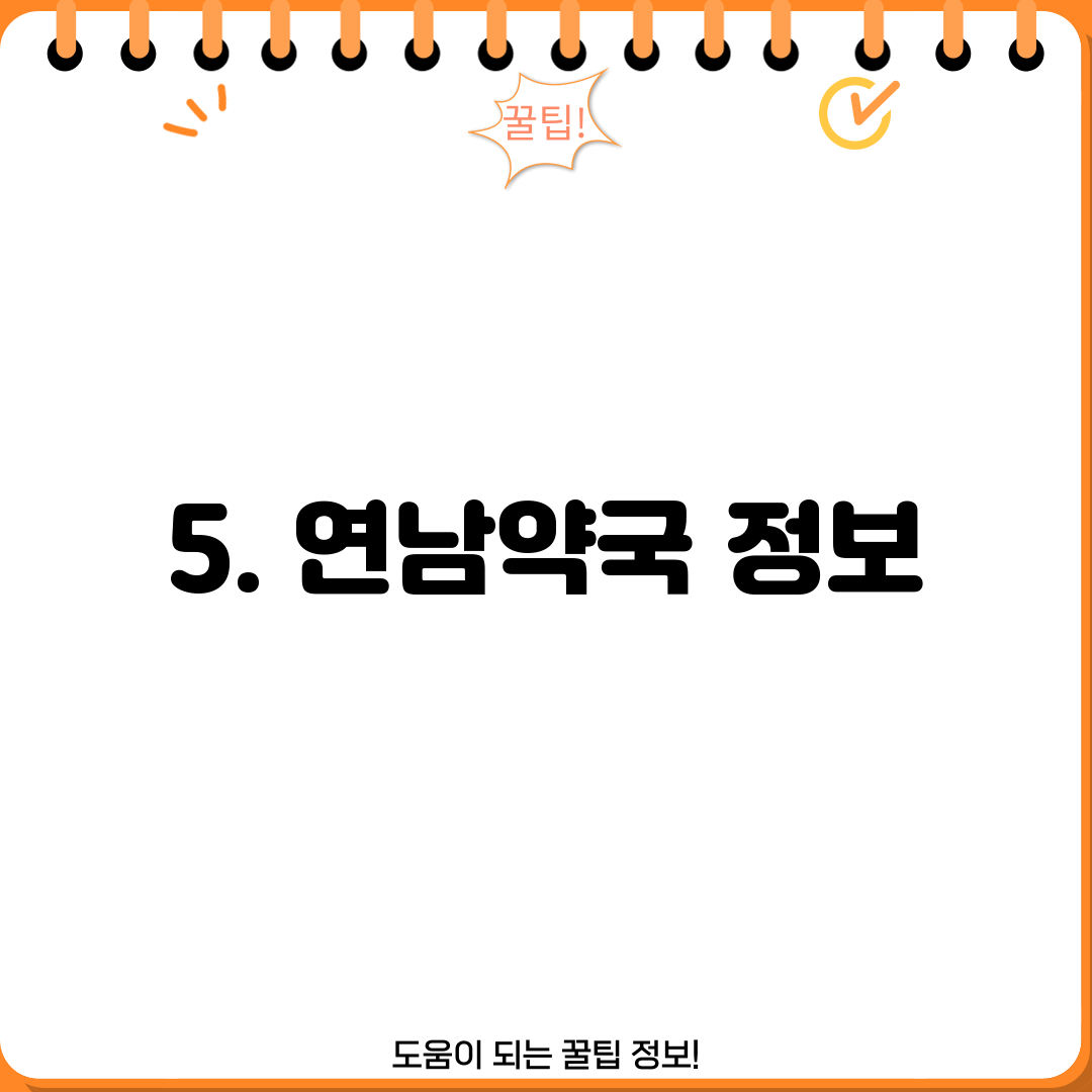 5. 연남약국 정보