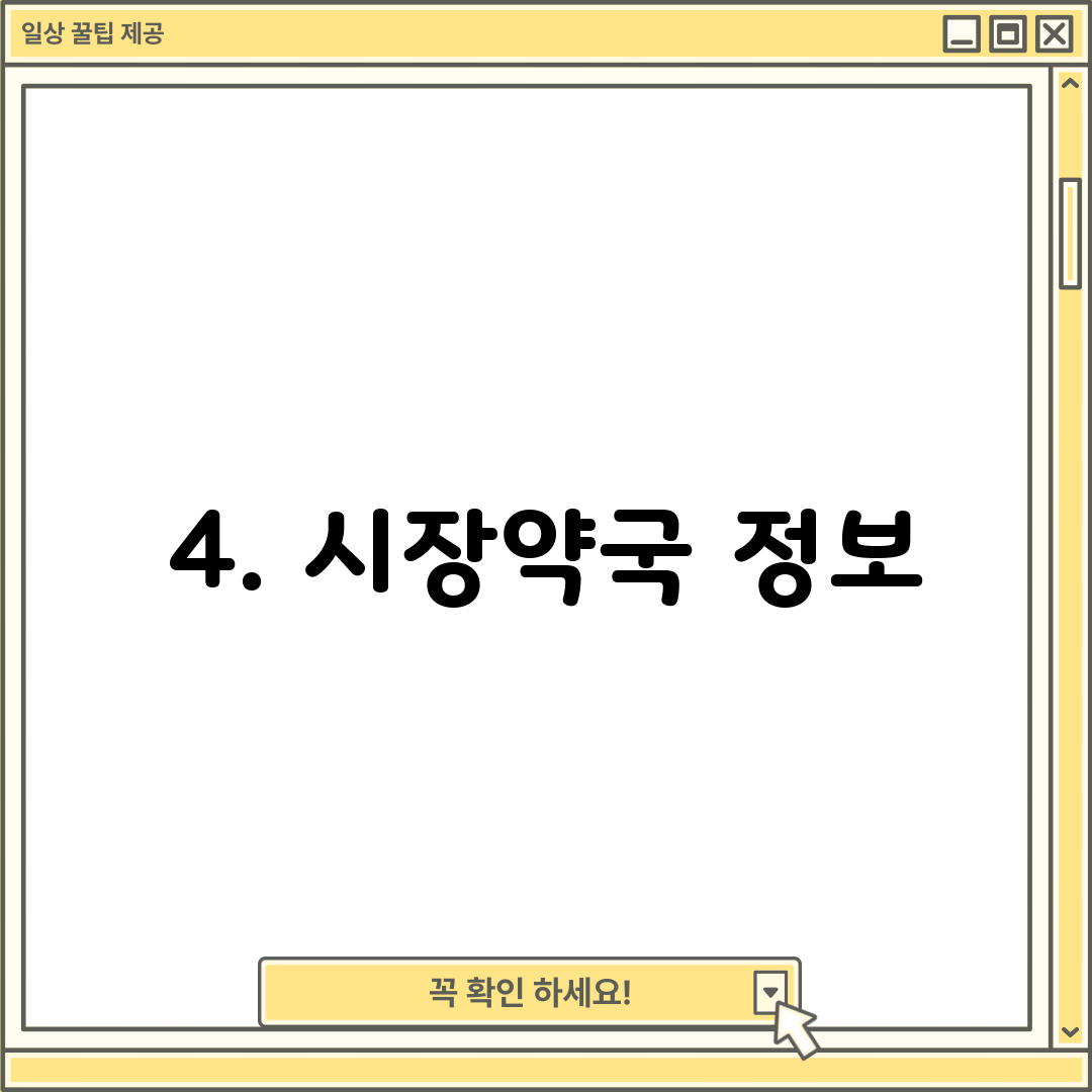 4. 시장약국 정보