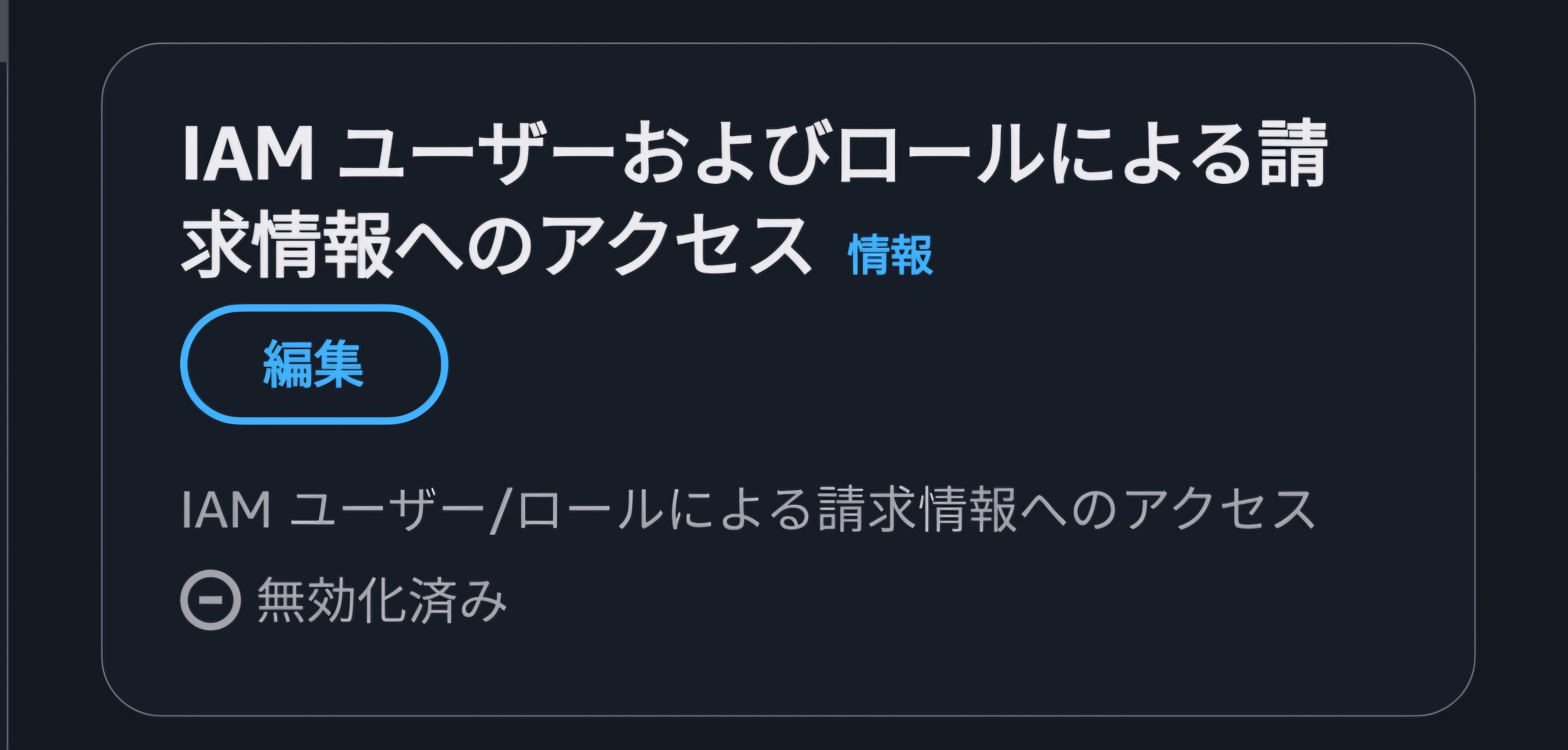アカウント設定の「IAMユーザーおよびロールによる請求情報へのアクセス」が無効化済みになっている画面