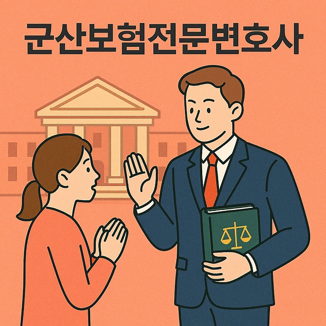 군산보험전문변호사 동행하여 정당한 보험금 지급 및 면책 사유 방어하는 법