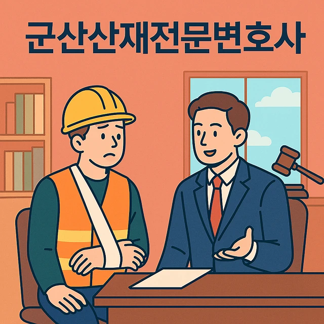 군산산재전문변호사 조력을 통한 산업재해 승인 거절 대응 및 손해배상 청구의 핵심 전략