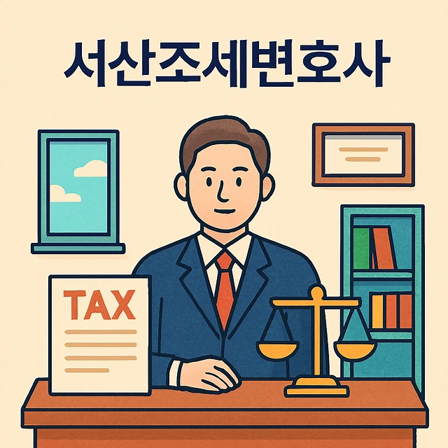 서산조세변호사 조력을 통한 조세포탈 혐의 대응 및 세무조사 리스크 관리 전략