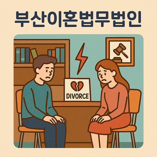부산이혼법무법인 선택 시 고려할 이혼전문상담 및 이혼법률사무소의 실질적 역할과 재산분할 대응
